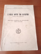 Ο μέγας χάρτης των ελευθεριων ( magna carta libertatum)