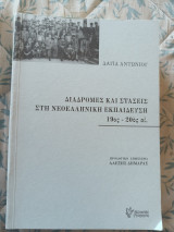 Διαδρομές και στάσεις στη νεοελληνική Εκπαίδευση 19ος - 20ος αιώνας