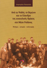 Από τα Ψαθιά, τη Βερώνη και το Εύανδρο της ανατολικής Θράκης στη Μέση Ροδόπης: Μνήμες. Ιστορία. Πολιτισμός
