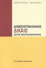 Δημοσιοϋπαλληλικό δίκαιο: Οδηγός μελέτης, βιβλιογραφία