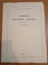 Στοιχεία Ναυτικού Δικαίου