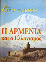 Η Αρμενία και ο Ελληνισμός - Επτά Ημέρες