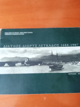 Δίαυλος-Διωρυξ Λευκάδος 1688-1987