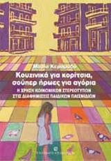 Κουζινικά για κορίτσια, σούπερ ήρωες για αγόρια: Η χρήση κοινωνικών στερεοτύπων στις διαφημίσεις παιδικών παιχνιδιών