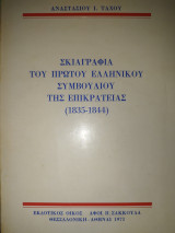 Σκιαγραφία του πρώτου Ελληνικού Συμβουλίου της Επικρατείας: (1835-1844)