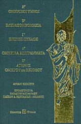 Α' ΟΜΗΡΙΚΟΙ ΥΜΝΟΙ - Β' ΒΑΤΡΑΧΟΜΥΟΜΑΧΙΑ - Γ' ΕΠΙΚΟΣ ΚΥΚΛΟΣ - Δ' ΟΜΗΡΙΚΑ ΕΠΙΓΡΑΜΜΑΤΑ - Ε' ΑΓΩΝΑΣ ΟΜΗΡΟΥ ΚΑΙ ΗΣΙΟΔΟΥ (ΣΚΛΗΡΟΔΕΤΗ ΕΚΔΟΣΗ)