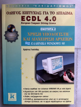 Χρήση υπολογιστή και διαχείριση αρχείων