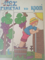 Πώς γίνεται το κρασι