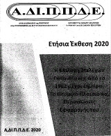 Η επιλογή στελεχών εκπαίδευσης από το 1982 μέχρι σήμερα: Tο θεσμικό πλαίσιο και περιπτώσεις εφαρμογής του