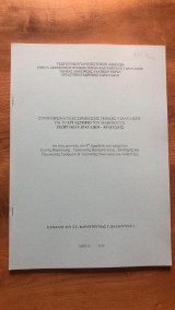 Συμπληρωματικές σημειώσεις γενικής υδραυλικής για το Εργαστήριο του μαθήματος Γεωργική Υδραυλική - Αρδεύσεις