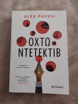 Οκτώ Ντετέκτιβ