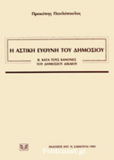 Η ΑΣΤΙΚΗ ΕΥΘΥΝΗ ΤΟΥ ΔΗΜΟΣΙΟΥ ΙΙ