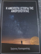 Η ανείπωτη ιστορία της ανθρωπότητας