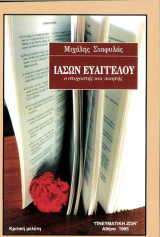 Ιάσων Ευαγγέλου ο στοχαστής και ποιητής