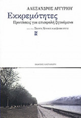 ΕΚΚΡΕΜΟΤΗΤΕΣ: Προτάσεις για επισφαλή ζητούμενα