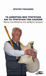 Τα δημοτικά μας τραγούδια και τα τραγούδια των Λαζαίων: Έρως ελευθερίας και όρθρος ψυχών
