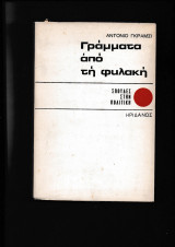 Γράμματα από τη φυλακή
