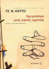 Ημερολόγιο μιας κακής χρονιάς
