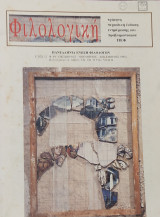 Φιλολογική, έτος 12 φ.47-48
