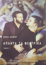 Απαντα τα θεατρικα(τομος Γ)