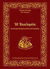 Η εκκλησία: Η πνευματική μας μάνα και τροφός