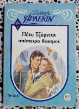Απόπειρα βιασμού Άρλεκιν συλλογή Νο 514