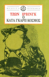 Ο ΚΑΤΑ ΓΚΑΡΠ ΚΟΣΜΟΣ