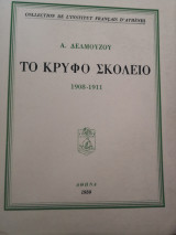 Το Κρυφό Σκολειο 1908-1911