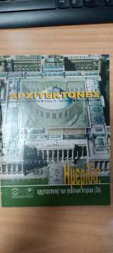 Αρχιτέκτονες τεύχος 15. Αρχιτεκτονική των γυάλινων κτιρίων (2ο)