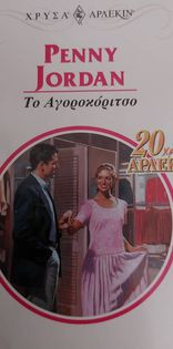 Το αγοροκόριτσο χρυσά 929