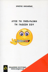 Λύσε τη γαμ#%3νη τη γλώσσα σου