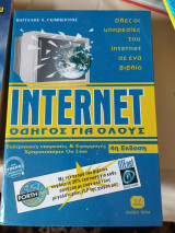 INTERNET ΟΔΗΓΟΣ ΓΙΑ ΟΛΟΥΣ