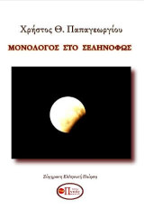 Μονόλογος στο σεληνόφως