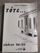 Τότε... Εικόνες 50-57