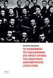 Το φαινόμενο του squadrismo στα πρώτα χρόνια της φασιστικής διακυβέρνησης (1922-1926)