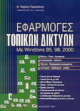 Εφαρμογές τοπικών δικτύων: Με Windows 95, 98, 2000