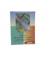 Τεχνολογία Υπολογιστικών Συστημάτων & Λειτουργικά Συστήματα Επιλογής Γ Λυκείου(Τετράδιο Εργασιών)