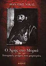 Ο Άρης στο Μοριά