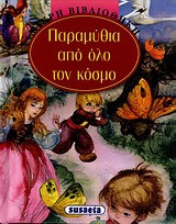 Παραμύθια από όλο τον κόσμο