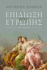 Η επιδίωξη της Ευρώπης (χαρτόδετη έκδοση)