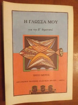 Η γλώσσα μου για την Ε' δημοτικού τριτο μέρος