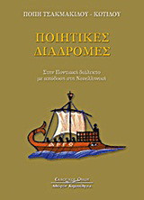 Ποιητικές διαδρομές: Στην ποντιακή διάλεκτο με απόδοση στη νεοελληνική