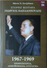 Ιστορική Βιογραφία Γεώργιος Παπαδόπουλος ,Τόμος 04 , 1967 - 1969: Πρωθυπουργία, δημοψήφισμα, σύνταγμα 1967 - 1969