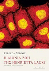 Η Αιώνια Ζωή της Henrietta Lacks