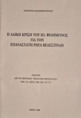 Η άδικη κρίση του Ιω. Φιλήμονος για τον επαναστάτη Ρήγα Βελεστινλή