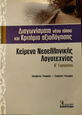 Κείμενα νεοελληνικής λογοτεχνίας Β΄ γυμνασίου: Διαγωνίσματα νέου τύπου και κριτήρια αξιολόγησης