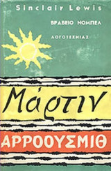 ΜΑΡΤΙΝ ΑΡΡΟΟΥΣΜΙΘ