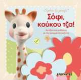 Σόφι, κούκου τζα!: Αγγίζω και μαθαίνω με τις κρυμμένες εικόνες