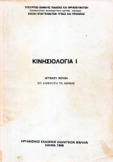 Κινησιολογία Ι