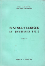 Κλιματισμος και βιομηχανικη ψυξη